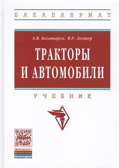 тракторы и автомобили. учебник