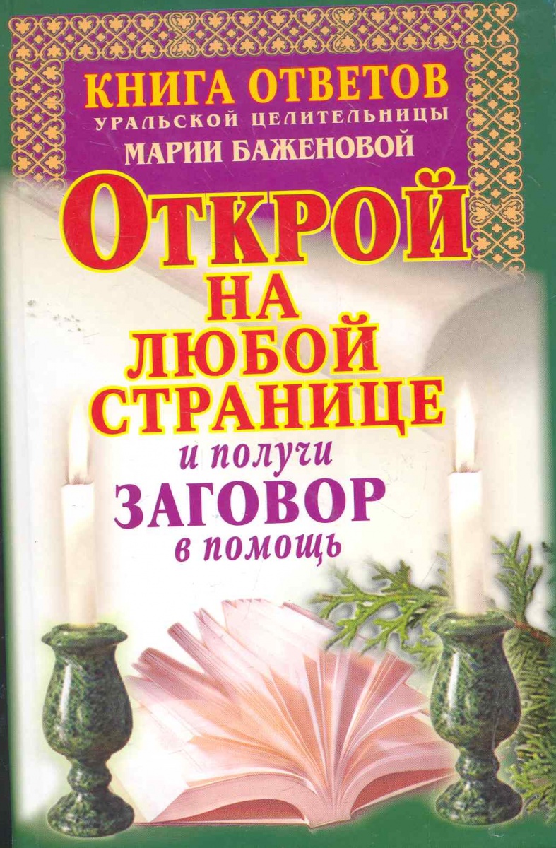 Баженова М. Книга ответов уральской целительницы М. Баженовой…