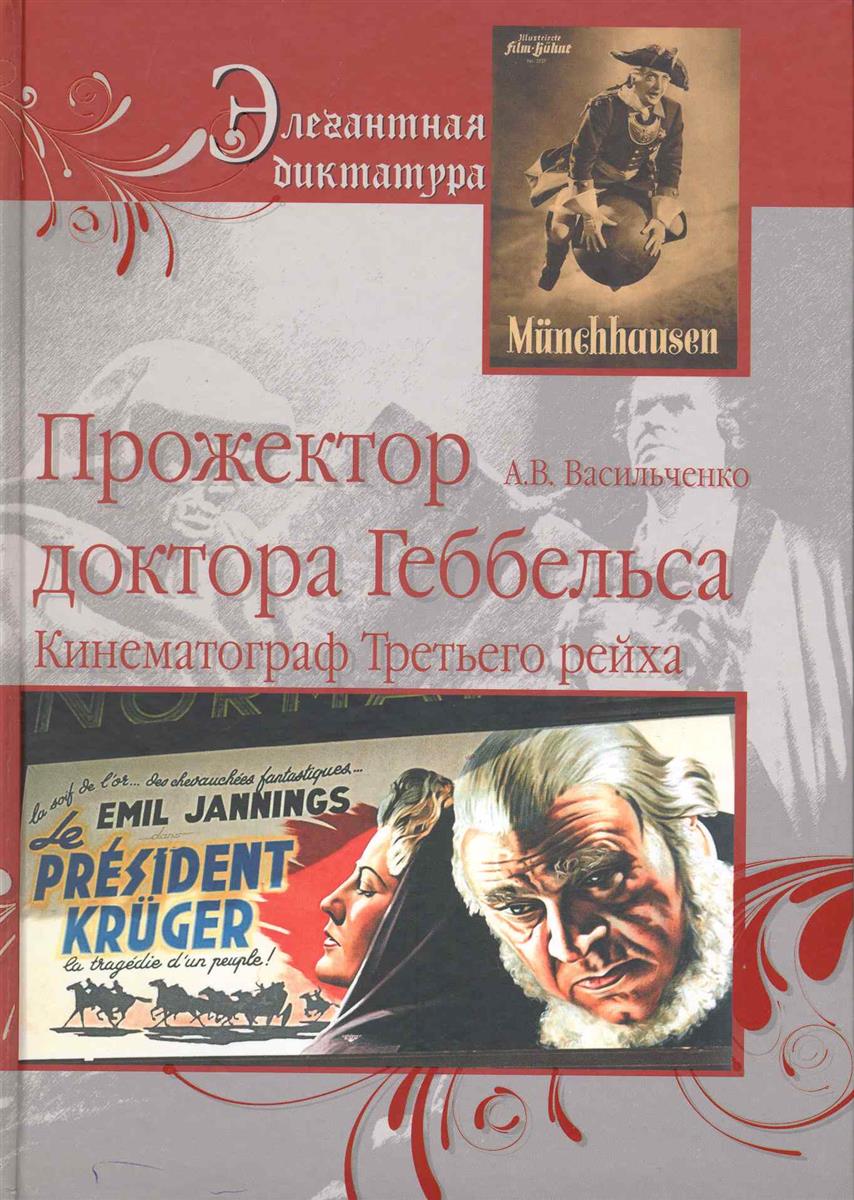 АНДРЕЙ ВАСИЛЬЧЕНКО ПРОЖЕКТОР ДОКТОР ГЕББЕЛЬСА СКАЧАТЬ БЕСПЛАТНО АНДРЕЙ ВАСИЛЬЧЕНКО ПРОЖЕКТОР ДОКТОР ГЕББЕЛЬСА СКАЧАТЬ БЕСПЛАТНО
