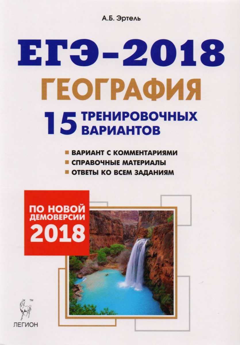 ЕГЭ 2018: демоверсия по географии ЕГЭ 2018: демоверсия по географии