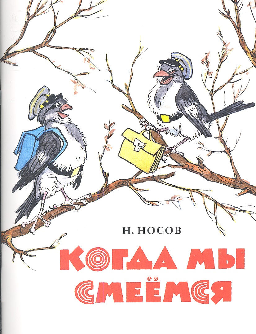 Сказка когда мы смеемся. Носов когда мы смеемся ,год издания,художник. "когда мы смеемся". Носов когда мы смеемся. Н.