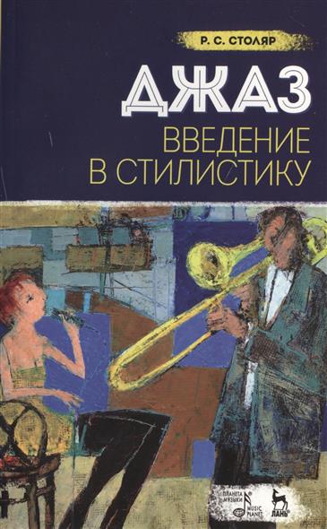 Столяр Р. Джаз. Введение в стилистику. Учебное пособие