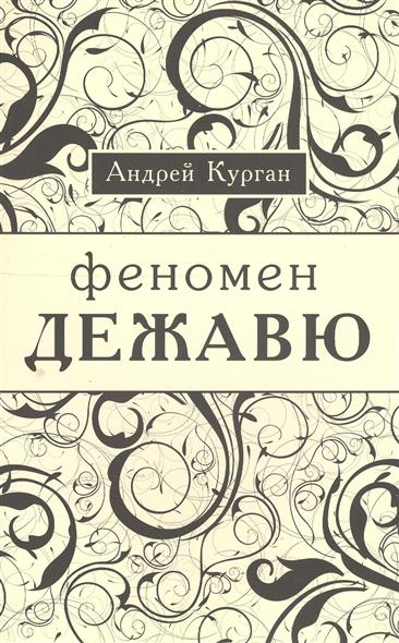 Курган А. Феномен