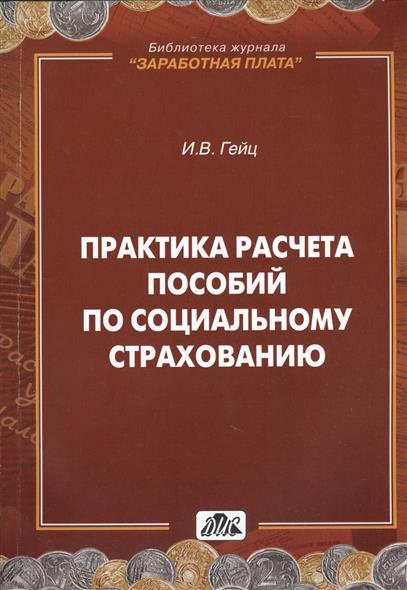 Практика расчета пособий по социальному страхованию Практика расчета пособий по социальному страхованию