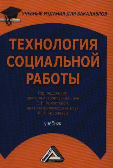 Технология социальной работы. Учебник Технология социальной работы. Учебник