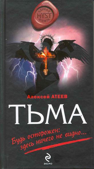 Тьма Тьма