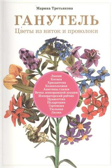 Ганутель. Цветы из ниток и проволоки Ганутель. Цветы из ниток и проволоки