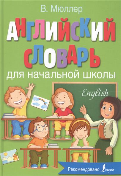Современный Англо Русский Словарь