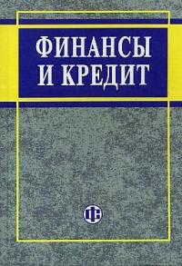 Ковалева А. Финансы и кредит Ковалева