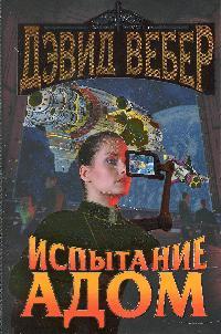 Испытание Адом Испытание Адом