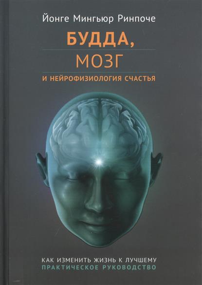 Будда, мозг и нейрофизиология счастья Будда, мозг и нейрофизиология счастья