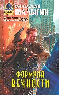 Формула Вечности Формула Вечности