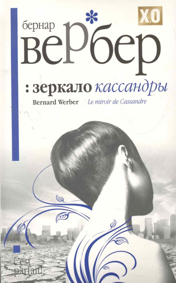 ВЕРБЕР ЗЕРКАЛО КАССАНДРЫ СКАЧАТЬ БЕСПЛАТНО ВЕРБЕР ЗЕРКАЛО КАССАНДРЫ СКАЧАТЬ БЕСПЛАТНО