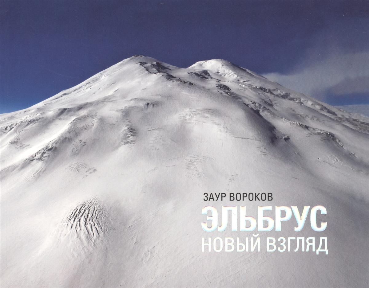 цена Эльбрус. Новый взгляд