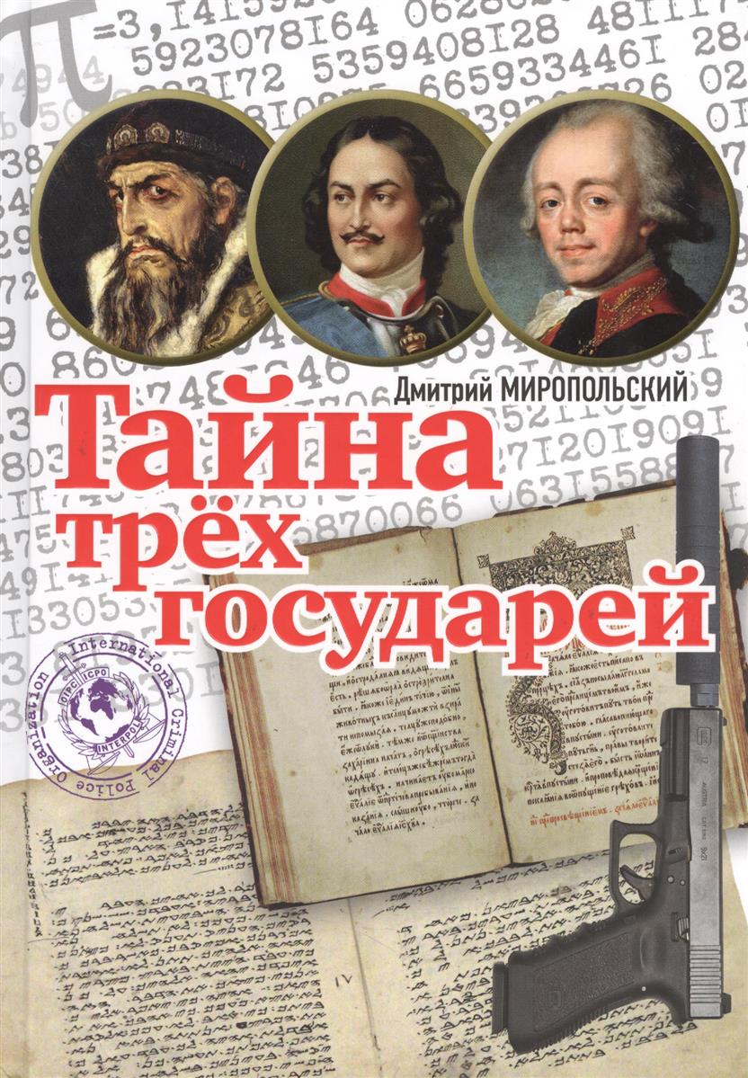 д миропольский тайна трех государей