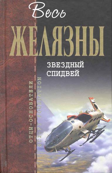 Звездный спидвей Звездный спидвей