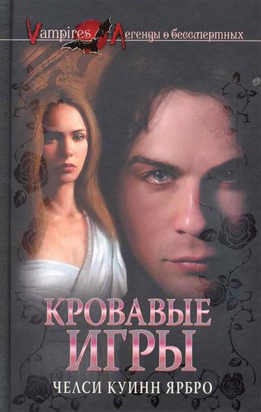 Кровавые игры Кровавые игры