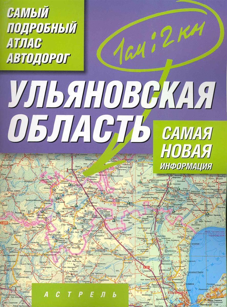 Самый подробный атлас а/д Ульяновская обл.