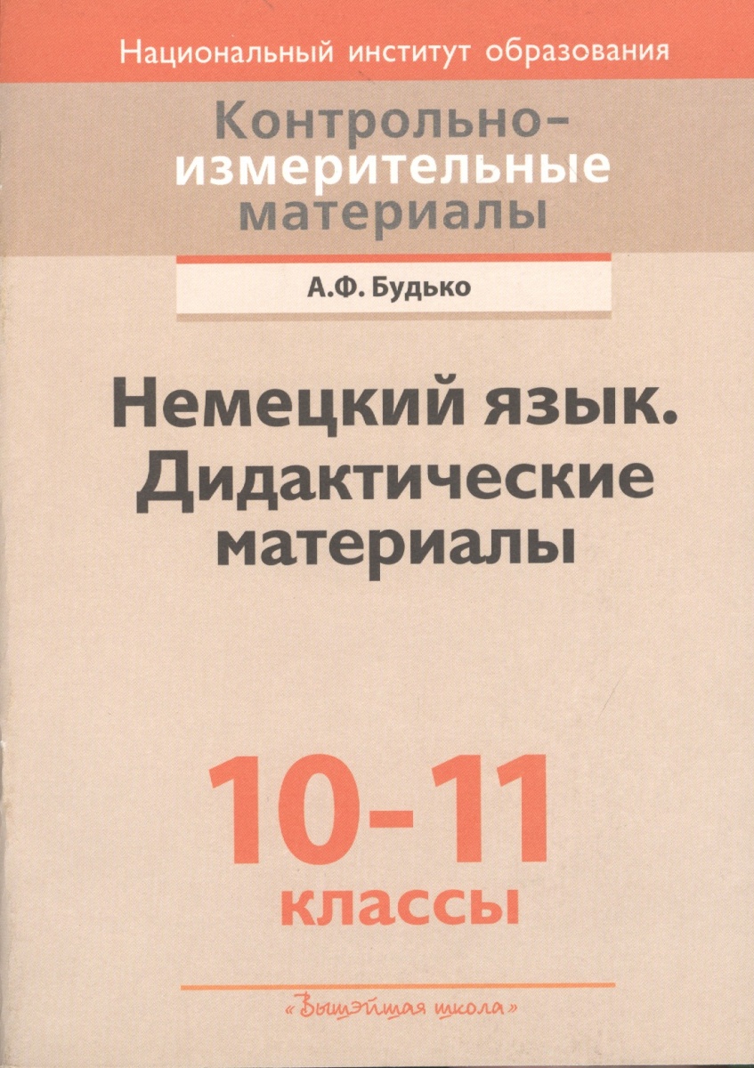 книга для учителя по немецкому языку 10 класс будько
