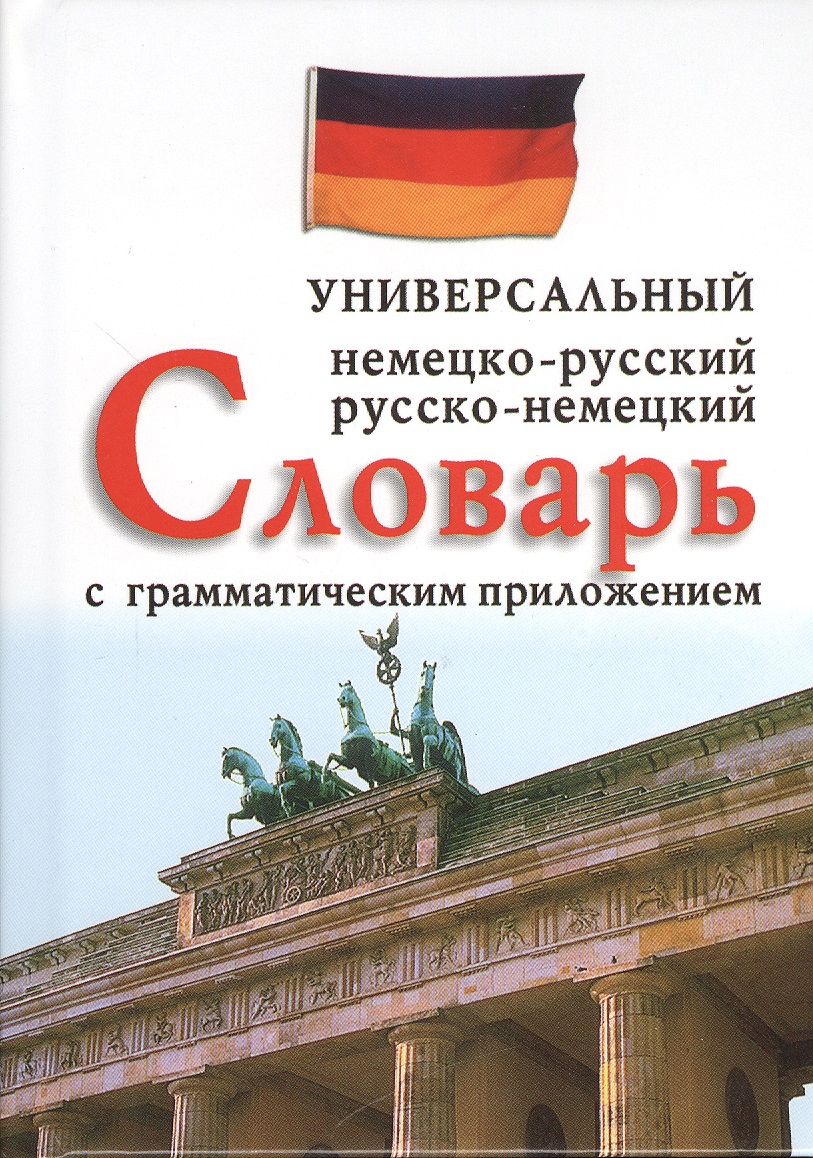 Бремен В., Фаградянц И. (сост.) Немецко-русский, русско-немецкий универсальный словарь с грамматическим приложением. 25 000 слов