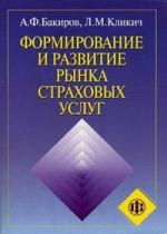 Формирование и развитие рынка страховых услуг Формирование и развитие рынка страховых услуг
