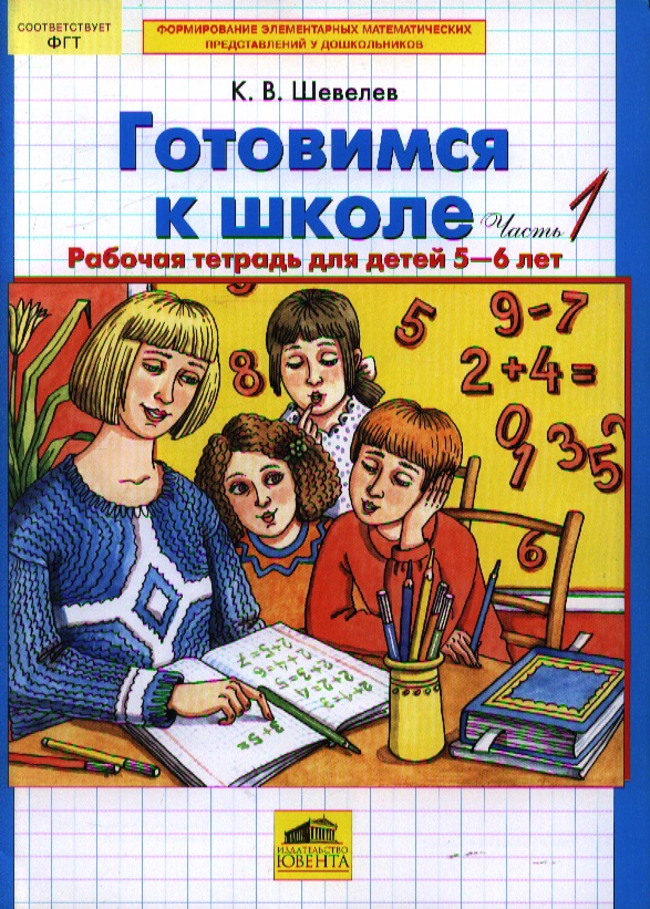 ШЕВЕЛЕВ ГОТОВИМСЯ К ШКОЛЕ 6-7 ЛЕТ СКАЧАТЬ БЕСПЛАТНО ШЕВЕЛЕВ ГОТОВИМСЯ К ШКОЛЕ 6-7 ЛЕТ СКАЧАТЬ БЕСПЛАТНО