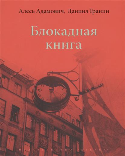 Блокадная книга Блокадная книга