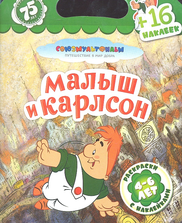 Карлсон книга. Малыш и Карлсон Издательство малыш. Малыш и Карлсон книга Союзмультфильм. Книга Карлсон для самых маленьких. Издательство Карлсон малыш и Карлсон.