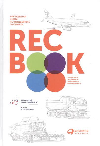 Иванченко В. (ред.) RECBOOK. Настольная книга по поддержке экспорта