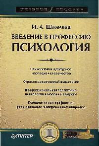 Шмелева Введение В Профессию Психология