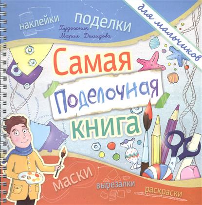 Книги поделок для мальчиков Книги поделок для мальчиков