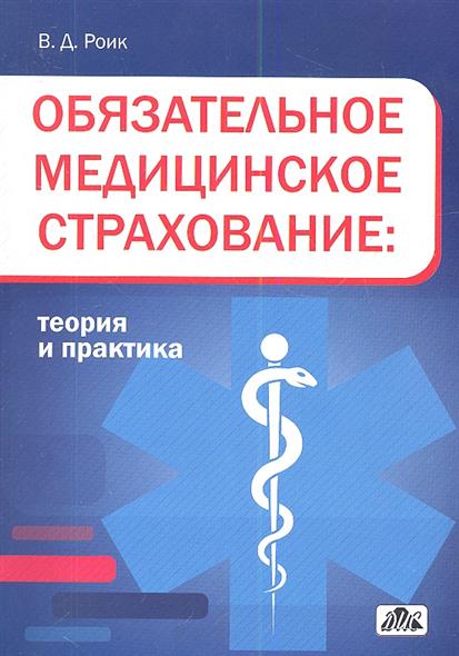 Обязательное медицинское страхование: теория и практика. Учебное пособие Обязательное медицинское страхование: теория и практика. Учебное пособие