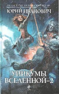 Уникумы Вселенной-2 Уникумы Вселенной-2
