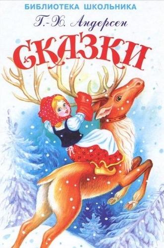 Андерсен Г.Х. Андерсен Сказки