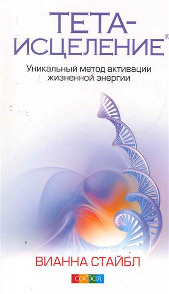 Тета-исцеление Уникальная методика активации жизненной энергии Тета-исцеление Уникальная методика активации жизненной энергии