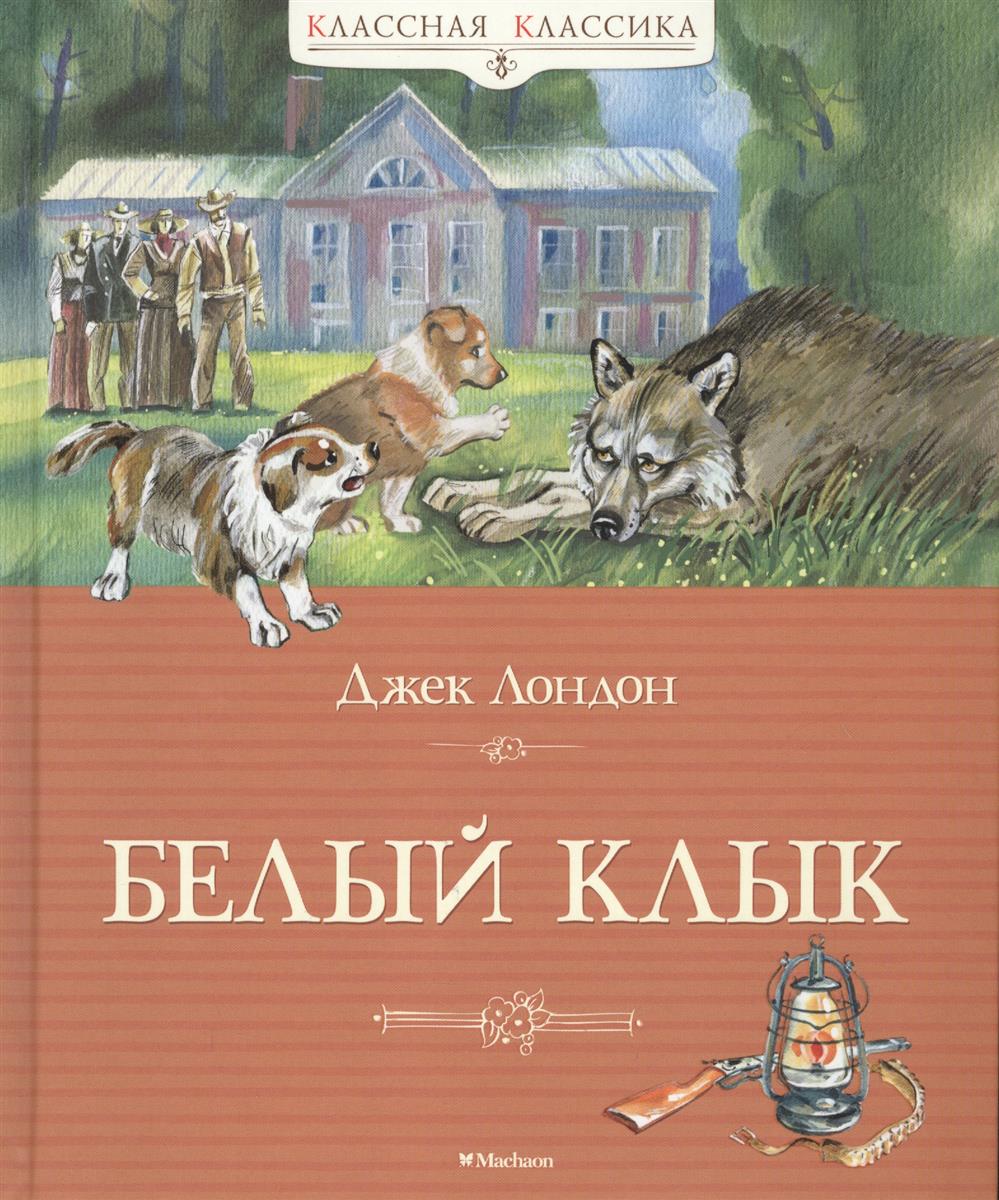 ДЖЕК ЛОНДОН БЕЛЫЙ КЛЫК СКАЧАТЬ БЕСПЛАТНО ДЖЕК ЛОНДОН БЕЛЫЙ КЛЫК СКАЧАТЬ БЕСПЛАТНО