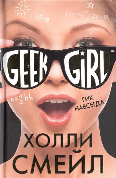 Гик навсегда Гик навсегда