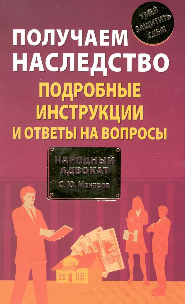 Книга как зарабатывать больше. Наследственное право вопросы юристу. Книги для получения клиентов. Вы получили наследство. Юридический справочник по вопросам наследования купить.
