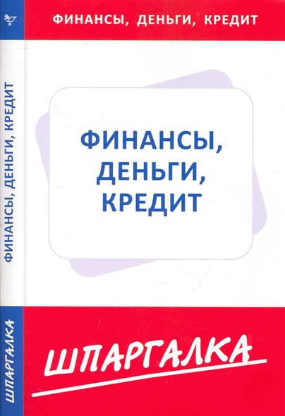 Шпаргалка Финансы. Деньги. Кредит. Вигман С.п. Скачать финансы. вигман кредит. с.п. скачать шпаргалка деньги.