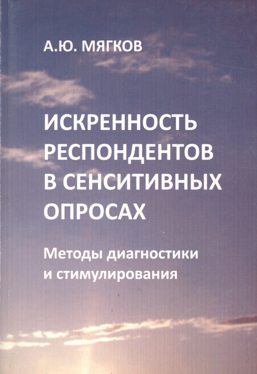 Мягков А. Искренность респондентов в сенситивных опросах. Методы диагностики и стимулирования ISBN: 9785903360611