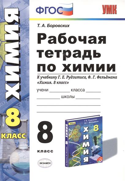 Решебник по химия 8 класс Решебник по химия 8 класс