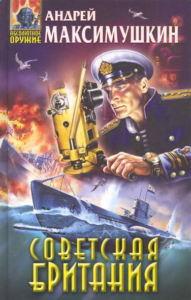 Советская Британия Советская Британия