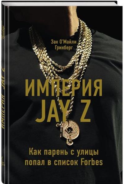 Империя Jay Z. Как парень с улицы попал в список Forbes Империя Jay Z. Как парень с улицы попал в список Forbes