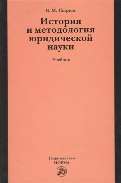 история и методология юридической науки сырых учебник