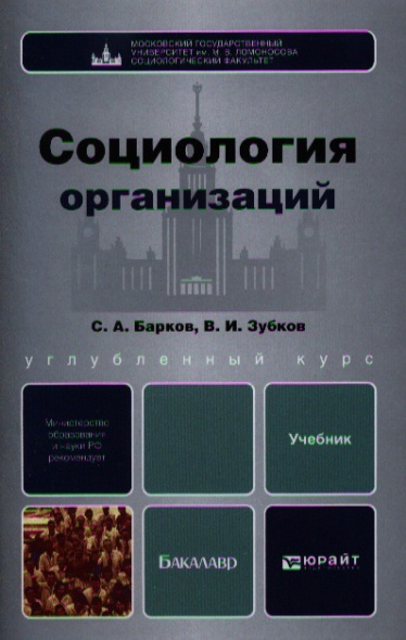 Барков С.а. Социология Организаций Барков С.а. Социология Организаций