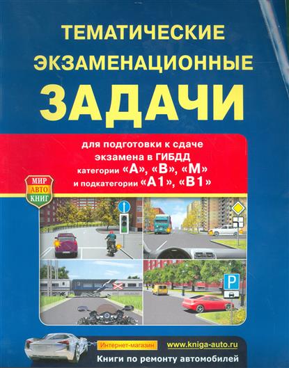 Экзаменационные задачи для подготовки к экзаменам на право управления тс Прописка