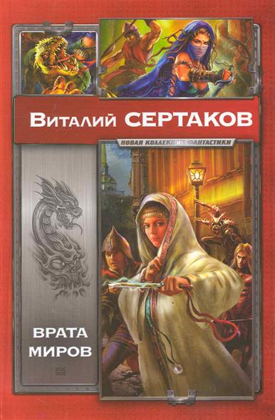 Врата миров Врата миров