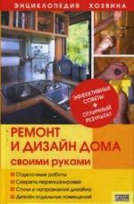 Барышникова Т. (сост.) Ремонт и дизайн дома своими руками
