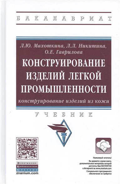 Махоткина Л., Никитина Л., Гаврилова О. Конструирование изделий легкой промышленности. Конструирование изделий из кожи. Учебник