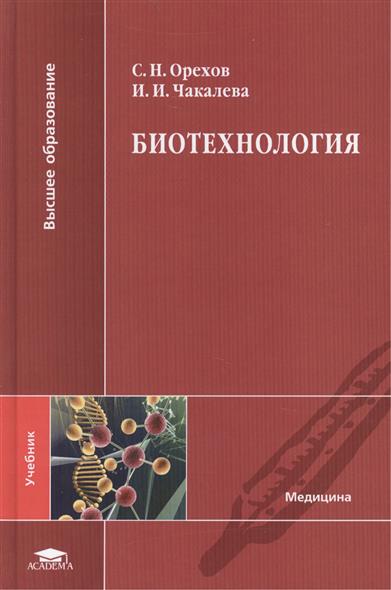 Учебник По Медицинской Биотехнологии